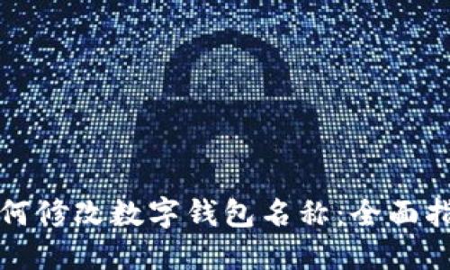 如何修改数字钱包名称：全面指南