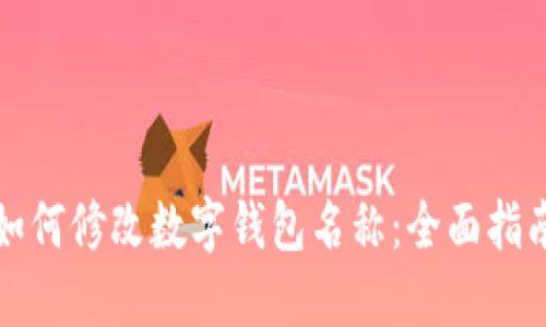 如何修改数字钱包名称：全面指南