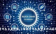 数字钱包交易限制：了解数字钱包的交易时间和