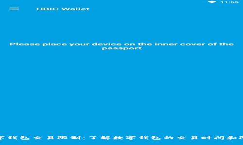 数字钱包交易限制：了解数字钱包的交易时间和限制