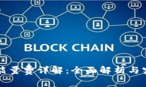 TP钱包能量费详解：全面解析与实用指南