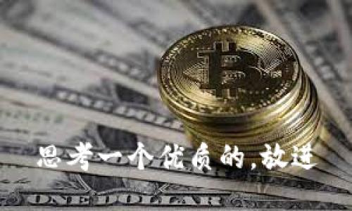 思考一个优质的，放进