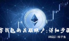 如何取消数字钱包的关联账户：详细步骤与注意