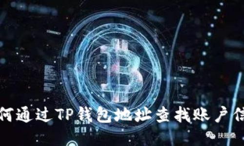 如何通过TP钱包地址查找账户信息