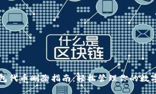 TP钱包代币删除指南：轻松管理你的数字资产