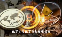 数字公司数字钱包转账指南