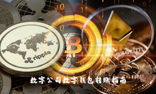 数字公司数字钱包转账指南