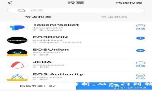 分段

TP钱包购买流程解析：从入门到精通
