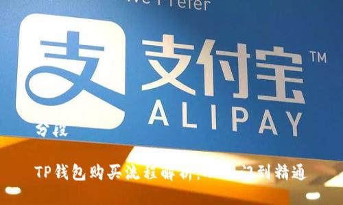 分段

TP钱包购买流程解析：从入门到精通