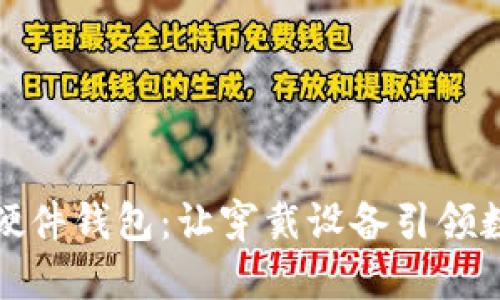华为手表数字硬件钱包：让穿戴设备引领数字货币新时代