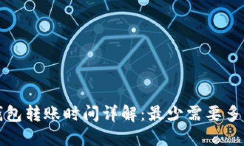  TP钱包转账时间详解：最少需要多少天？