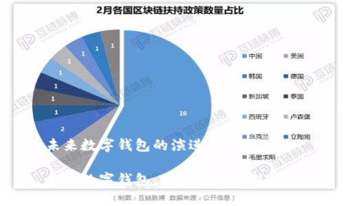 未来数字钱包的演进与应用

未来数字钱包：无缝支付的新革命
