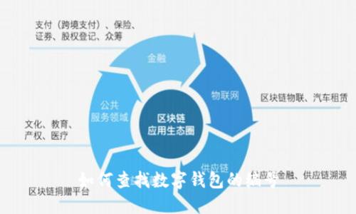 如何查找数字钱包的编号