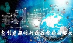 TP钱包创建超时的原因分析