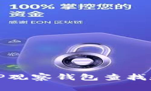 如何通过TP观察钱包查找和管理私钥
