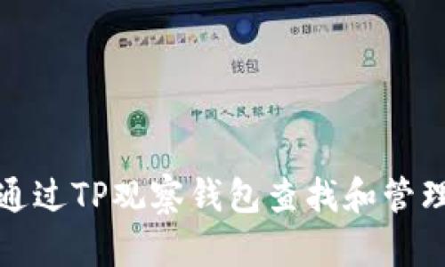如何通过TP观察钱包查找和管理私钥