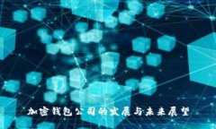 加密钱包公司的发展与未
