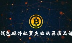 区块链钱包硬件配置失败