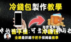 TP钱包中的MST币：可靠性分