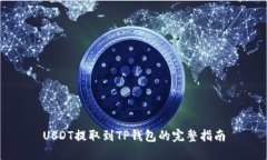USDT提取到TP钱包的完整指