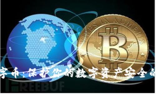 冷钱包数字币：保护你的数字资产安全的最佳选择