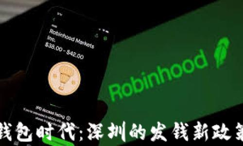 
数字钱包时代：深圳的发钱新政策解析