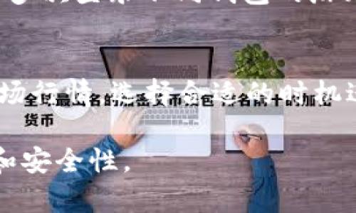   TP钱包电脑端登录操作详解 / 
 guanjianci TP钱包, 电脑端登录, 数字资产管理 /guanjianci 

随着数字货币的迅速崛起，各种数字资产管理工具也应运而生，其中TP钱包作为一种新兴的多链数字钱包，它以安全性和便捷性赢得了用户的青睐。本文将详细介绍如何在电脑端登录TP钱包，并将涉及到其功能、特色、以及常见问题的解答，帮助用户更好地使用这一数字资产管理工具。

一、TP钱包简介
TP钱包是一款多链数字货币钱包，支持以太坊、比特币、波场等多个主流区块链资产的管理。用户可以通过TP钱包进行数字货币的存储、转账、交易等操作。TP钱包的亮点在于其用户友好的操作界面，以及多重安全保护机制，让用户更安心地管理自己的数字资产。

二、TP钱包电脑端的登陆步骤
要在电脑上使用TP钱包，用户首先需要确保自己已下载并安装了TP钱包的电脑版客户端。接下来，按照以下步骤进行登录：

ol
    li打开TP钱包：在电脑上找到TP钱包的图标，然后点击打开。/li
    li选择“登录”选项：在TP钱包的主界面，用户将看到“创建钱包”、“导入钱包”和“登录”的选项，点击“登录”。/li
    li输入相关信息：用户需要输入钱包地址和密码。在这里，务必确保输入的密码是正确的。如使用助记词登录，则需选择该选项，并按照指示输入助记词。/li
    li双重验证：若用户启用了双重验证，则需输入相应的验证码，通常会发送到用户注册时绑定的手机或邮箱。/li
    li成功登录：若以上信息输入无误，用户即可成功登录到TP钱包的电脑端，开始进行数字资产管理。/li
/ol

三、TP钱包的主要功能
TP钱包不仅可以作为单纯的数字货币存储工具，其强大的功能使其成为数字资产管理的全面解决方案：

ul
    listrong资产管理：/strong用户可以通过TP钱包轻松查看自己持有的各种数字资产的实时行情与变动，方便了解个人投资状况。/li
    listrong转账与收款：/strongTP钱包支持用户之间的数字货币转账，用户只需输入对方的钱包地址以及金额，即可完成转账操作。/li
    listrongDApp接入：/strongTP钱包为用户提供了直接接入DApp（去中心化应用）的功能，用户可以在钱包内直接参与各种区块链项目。/li
    listrong安全性：/strongTP钱包采用了多重加密技术与用户的私钥进行保护，确保用户资产的安全。/li
/ul

四、常见问题解答
在使用TP钱包的过程中，用户可能会遇到一些常见问题，以下是针对这些问题的详细解答。

问题一：TP钱包的安全性如何保障？
TP钱包的安全性主要体现在其多重保护机制。首先，用户的私钥从不上传至服务器，所有交易均在本地签名完成，确保用户的资金不被第三方接触。其次，TP钱包支持AA（Account Abstraction）技术，通过安全的多项式计算为用户提供无私钥的使用体验。此外，TP钱包还提供了生物识别和双重身份验证功能，进一步提升账户安全性。同时，团队对钱包的代码进行了严格的安全审计，以预防潜在漏洞。这些安全措施共同构成了TP钱包的安全防线，让用户在管理数字资产时更有保障。

问题二：如何找回丢失的TP钱包？
如果用户遗失了TP钱包，首先应确认是否有备份助记词或私钥。如果没有备份，通常情况下是很难找回钱包内的资金的。用户可根据以下方法尝试恢复钱包：首先，搜索是否存在TP钱包的备份文件，通常情况下用户在创建钱包时会被提示储存助记词，这一串助记词可用于恢复钱包。在TP钱包登录页面，选择“导入钱包”，输入助记词，按照提示操作，即可找回钱包。但需注意，使用助记词时要注意安全，避免信息泄露。

问题三：是否可以在TP钱包内进行交易？
是的，TP钱包不仅可以存储各类数字资产，还允许用户直接在钱包内进行交易。用户可以选择“交易”选项，输入想要交易的币种及金额，然后确认订单即可。TP钱包支持多种交易方式，包括但不限于限价单和市价单。用户在进行交易前需确认账户余额和相应的手续费，确认无误后进行交易。此外，用户还可在交易所中进行实时行情监控，根据市场变化做出决策。

问题四：TP钱包是否支持多链资产？
TP钱包支持多链数字资产的存储与管理，包括常见的比特币、以太坊、波场等主流数字货币。在账户内，用户可以轻松切换不同的链，根据需要进行资产的存取和转移。通过TP钱包，用户可以在一个界面下管理所有数字资产，省去了多次登录不同钱包的麻烦。此外，随着区块链技术的发展，TP钱包还在持续更新中，未来可能会加入更多的资产支持。

问题五：如何提高TP钱包的使用效率？
为了提高TP钱包的使用效率，用户可以采取以下几种措施：首先，善用钱包的快捷功能，例如设置常用地址及模板，以减少输入时间。其次，定期更新钱包软件，确保使用最新版本，享受最新的功能和安全更新。此外，用户还应学习市场行情，选择合适的时机进行交易，以最大化资产收益。借助钱包的分析工具，可以更好地把握市场动态，增强投资决策的有效性。

总结来说，TP钱包是一个功能强大且安全性高的数字资产管理工具，用户可以通过简单的步骤实现电脑端的登录。通过上述的详细介绍，相信读者能够掌握TP钱包的使用方法和常见问题的处理方式，以提高数字资产管理的效率和安全性。
