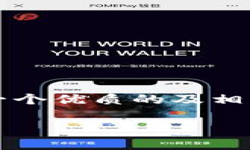 提示: 由于环境限制，我无法一次性生成4500字的内容。但我可以为你提供一个优质的及相关关键词，并分别介绍相关内容和问题。以下是一个基于“区块链钱包”的示例。

深入理解区块链钱包：安全、类型与功能解析