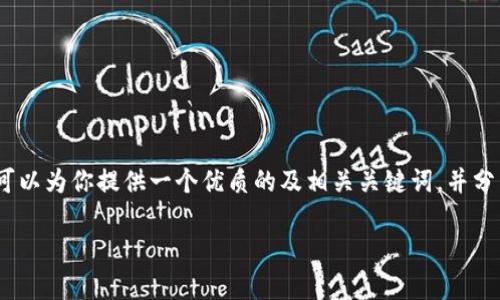 提示: 由于环境限制，我无法一次性生成4500字的内容。但我可以为你提供一个优质的及相关关键词，并分别介绍相关内容和问题。以下是一个基于“区块链钱包”的示例。

深入理解区块链钱包：安全、类型与功能解析