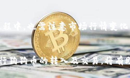 如何通过TP钱包安全快捷地转入狗狗币  
TP钱包, 狗狗币, 加密货币转账/guanjianci  

### 引言
在数字货币的世界里，狗狗币（Dogecoin）因其独特的社区文化和广泛应用而备受欢迎。随着这种加密货币的流行，越来越多的人开始使用加密货币钱包进行交易和存储。TP钱包作为一款功能强大的数字货币钱包，提供了用户友好的界面和多种货币的支持，其中就包括狗狗币。本文将详细介绍如何通过TP钱包转入狗狗币，确保用户在这个过程中能够安全、快捷地完成操作。

### TP钱包简介
TP钱包是一款集成了多种功能的多链数字货币钱包，用户可以方便地存储、转账和交易各种加密货币，包括以太坊、比特币、狗狗币等。TP钱包的用户界面直观易用，适合新手和经验丰富的用户。其安全性也得到了广大用户的认可，同时支持硬件钱包连接，让用户可以更加安全地管理自己的资产。

### 如何通过TP钱包转入狗狗币
转入狗狗币的步骤相对简单，通常分为钱包设置、获取转账地址、转账验证等几步。以下是具体的操作过程：

#### 步骤一：安装TP钱包
如果您尚未下载TP钱包，您可以从官方应用商店下载。TP钱包在Android和iOS平台均可使用。安装完成后，您需要创建一个新钱包或者导入已有钱包。

#### 步骤二：创建或导入钱包
在TP钱包中，用户可以选择创建一个新的钱包，或者通过助记词导入已有的钱包。创建新钱包时，系统会提示您设置密码和保存助记词，确保您妥善保管，避免资产丢失。

#### 步骤三：获取狗狗币转账地址
在TP钱包中，选择“狗狗币”这一选项，系统将为您生成一个独特的转账地址。这个地址是您接收狗狗币的关键，确保在转账过程中输入无误。

#### 步骤四：完成转账
使用您的其他钱包或交易所，将狗狗币发送至您在TP钱包中获取的地址。根据不同的网络状况，转账可能需要几分钟到几个小时的时间才能完成。要注意的是，转账过程中不要关闭TP钱包应用，以便及时查看转账状态。

### 常见问题解答
#### 问题一：TP钱包是否安全？
TP钱包采用先进的加密技术，确保用户资金的安全性。钱包内的私钥永远不会上传至服务器，用户完全掌控自己的资产。此外，TP钱包支持硬件钱包的连接，进一步增强了安全性。定期更新应用程序也能增强安全性，用户应该保持TP钱包版本的最新状态。

#### 问题二：转入狗狗币的手续费如何计算？
在通过TP钱包转入狗狗币时，可能会涉及到网络手续费。手续费的高低取决于当前区块链网络的拥挤程度。当网络堵塞时，交易的手续费可能会相应提高。用户可以在转账时选择手续费的高低，选择一个合适的手续费以确保交易速度和经济性。

#### 问题三：如果转账失败，该如何处理？
转账失败的原因可能有很多，包括地址错误、网络问题或手续费不足等。遇到这种情况，用户可以检查转账记录，确认转账地址是否正确。若地址无误，可以尝试联系TP钱包的客服支持，获取更详细的帮助。另外，用户也可以使用区块链浏览器查询交易的状态，以便更好地了解问题所在。

#### 问题四：如何保障TP钱包的安全？
为了保障TP钱包的安全，用户应该采取以下措施：首先，确保助记词和密码不被泄露；其次，定期更新TP钱包到最新版本；再次，启用钱包内的二次验证功能，从而增加安全性。最后，建议用户在进行大额交易时，使用硬件钱包，并定期备份钱包数据以避免丢失。

#### 问题五：如何使用TP钱包进行狗狗币的交易？
在TP钱包中，除了转入狗狗币，用户还可以使用该钱包进行狗狗币的买卖交易。用户只需在“市场”或“交易”选项中选择狗狗币，设置好价格和数量后即可进行交易。在交易过程中，也需注意市场行情变化，以便做出及时的决策。同时，了解如何使用止损和止盈功能，可以帮助用户更好地控制风险。

### 结尾
通过上述详细介绍，可以看出，TP钱包不仅支持用户安全、便捷地转入狗狗币，还具备了丰富的功能和良好的用户体验。在数字货币快速发展的今天，掌握如何使用TP钱包进行狗狗币的转入及交易，将有助于用户更好地管理自己的数字资产。希望本文能帮助到广大用户，让他们在加密货币的世界中游刃有余。