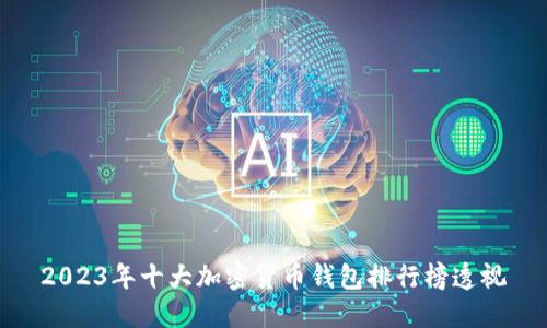 2023年十大加密货币钱包排行榜透视