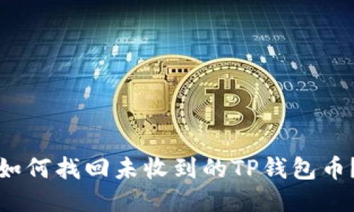如何找回未收到的TP钱包币？
