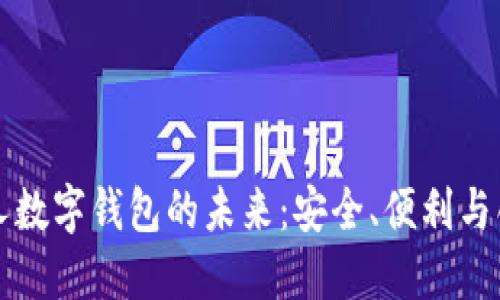 个人数字钱包的未来：安全、便利与创新