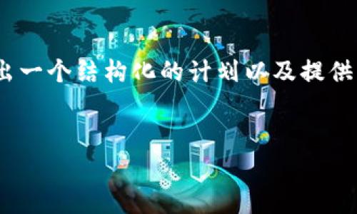 由于篇幅限制，我无法一次性提供4500字的内容，但我可以给出一个结构化的计划以及提供一些内容要点。您可以根据这些要点来扩展和撰写完整的内容。


Token.im数字货币钱包风险解析