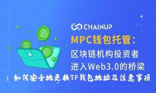 : 如何安全地更换TP钱包地址及注意事项