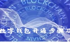 全面解析数字钱包开通步