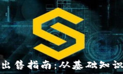   
TP钱包代币出售指南：从基础知识到操作步骤