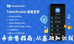   TP钱包代币出售指南：从
