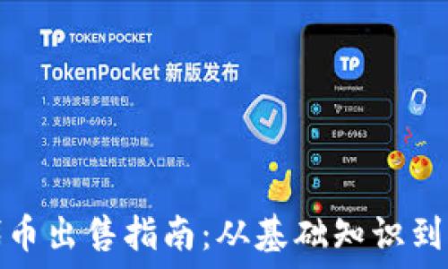   
TP钱包代币出售指南：从基础知识到操作步骤