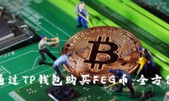 如何通过TP钱包购买FEG币：