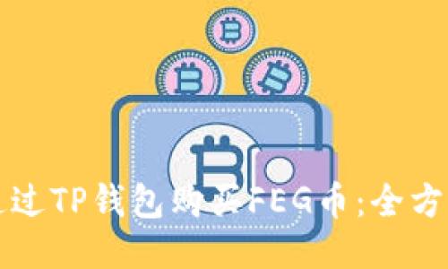 如何通过TP钱包购买FEG币：全方位指南