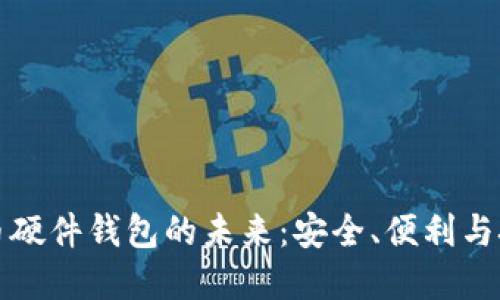 数字货币硬件钱包的未来：安全、便利与技术革新