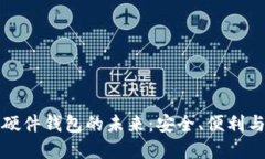 数字货币硬件钱包的未来
