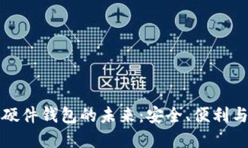 数字货币硬件钱包的未来：安全、便利与技术革新