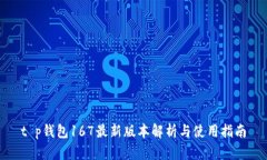 t p钱包167最新版本解析与