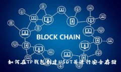  如何在TP钱包创建USDT并进