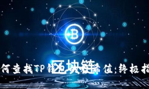 如何查找TP钱包的哈希值：终极指南