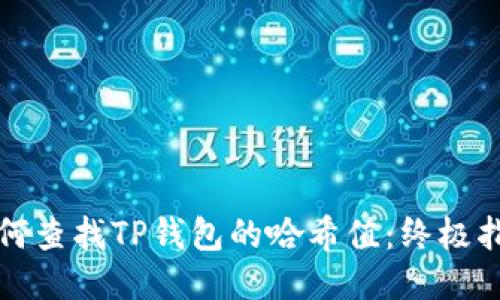 如何查找TP钱包的哈希值：终极指南
