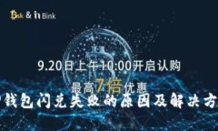TP钱包闪兑失败的原因及解
