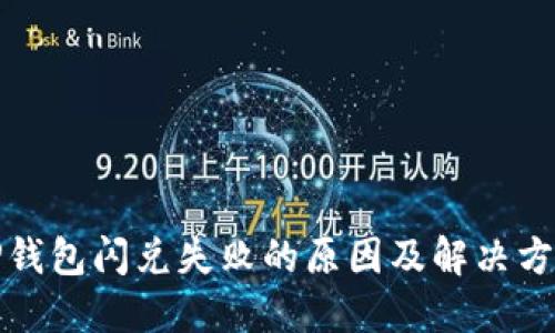 TP钱包闪兑失败的原因及解决方案